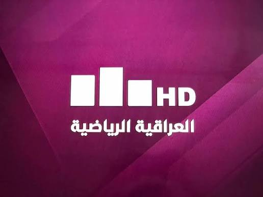 العراقية الرياضية - تردد القناة والبث المباشر