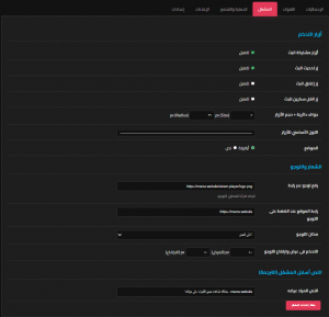 تاب المشغل في سكربت elzemPlayer | تصميم واجهة احترافية 7 صفحة اعدادت المشغل فى لوحة الادمن