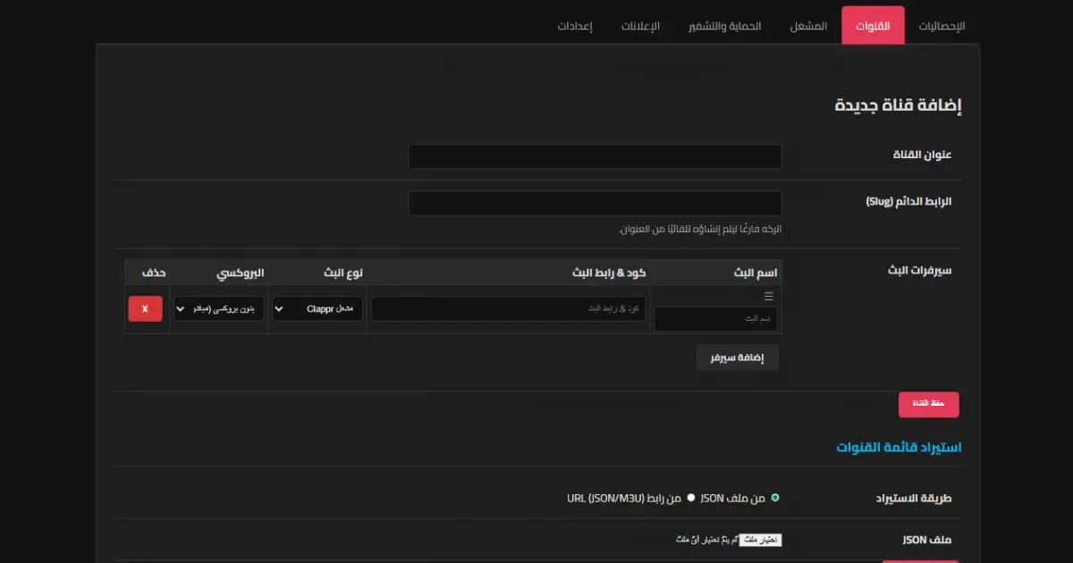 تاب القنوات في سكربت elzemPlayer | نظام بث متعدد السيرفرات