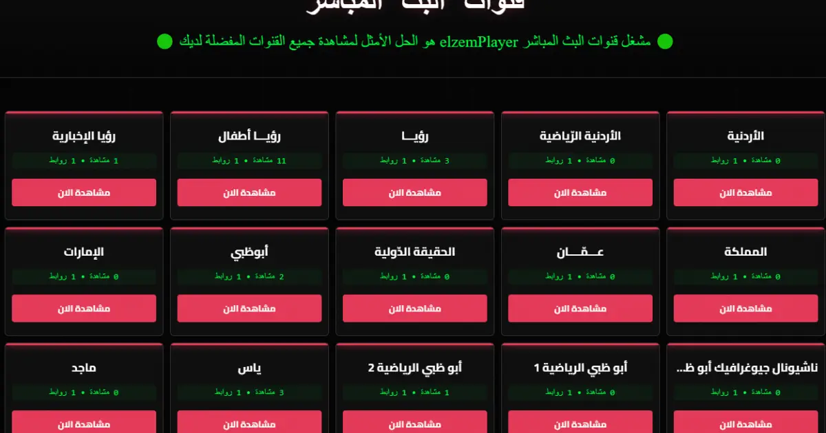 سكربت قنوات البث المباشر elzemPlayer الشامل | مستقبل البث المباشر الآمن والمربح