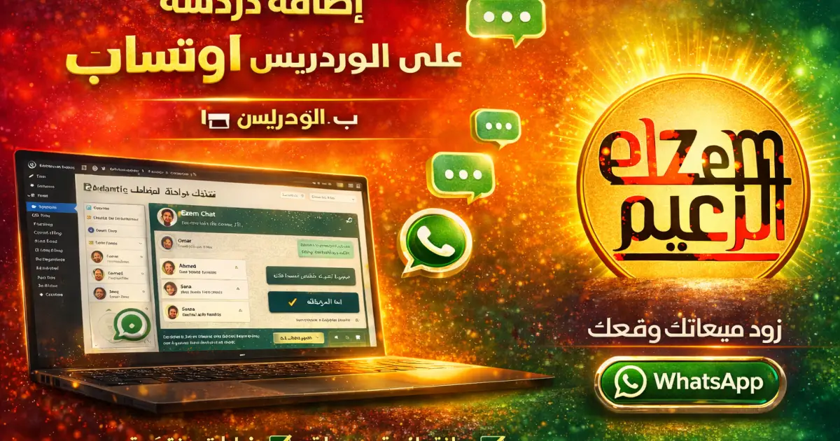 أفضل نظام دردشة واتساب متكامل للوردبريس 2026