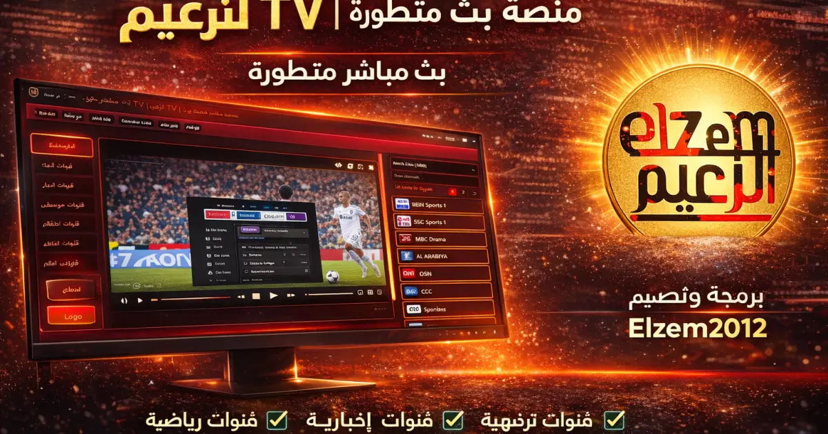 منصة قنوات بث مباشر متطورة للسنة 2026