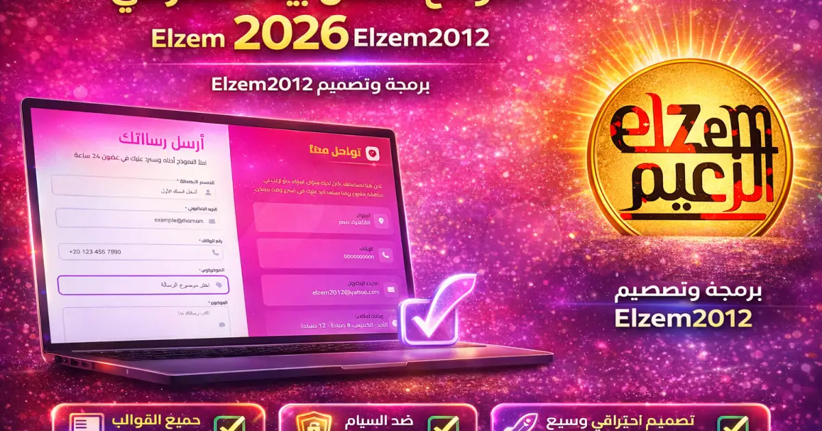 مجانا | بلجن صفحة اتصل بينا للوردبريس 2026 | مراجعة Elzem Contact Form Pro