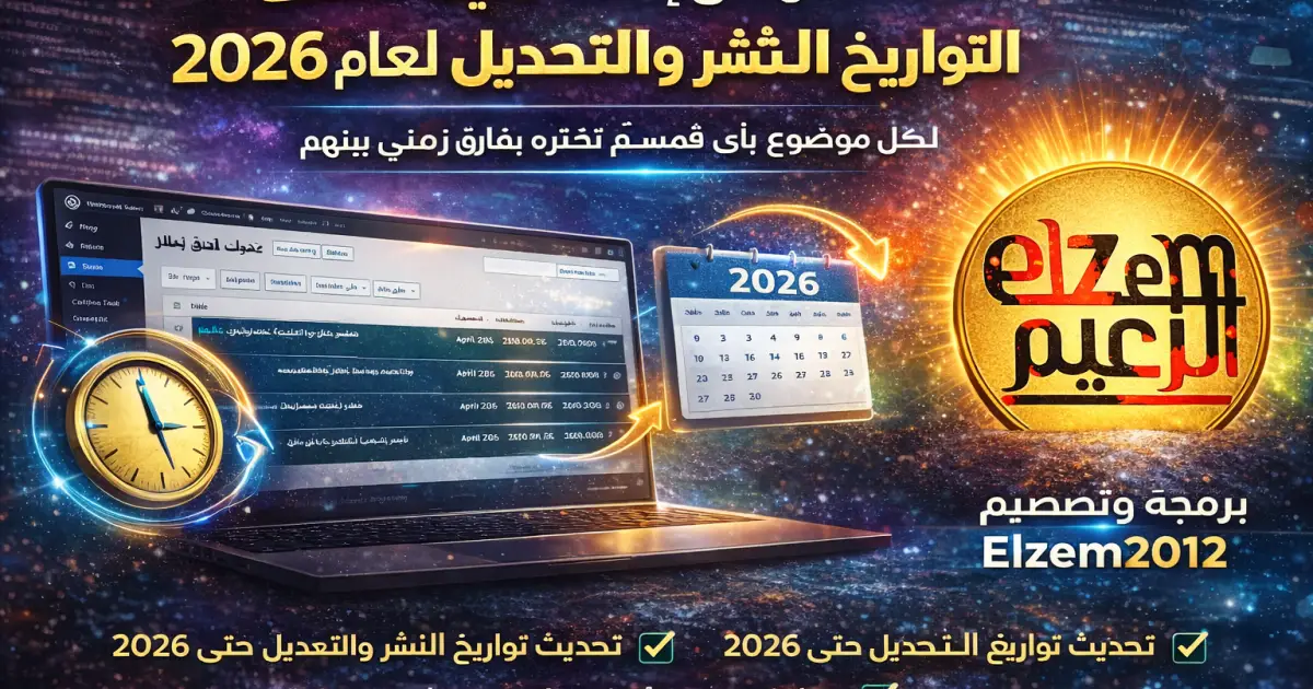 شرح وتركيب بلجن تحديث تواريخ نشر جميع المواضيع على الووردبيس 2026