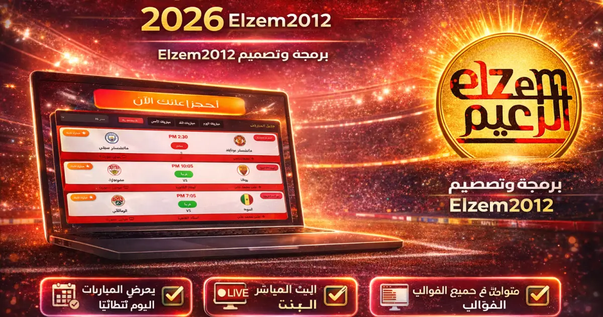 جدول مباريات اليوم والبث المباشر على ووردبريس 2026 | إضافة Elzem Match Schedule