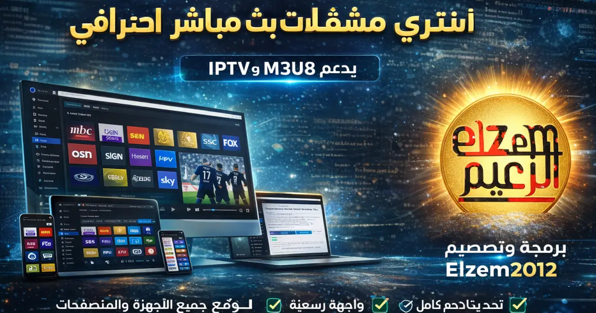 مجانا | مشغل قنوات البث المباشر elzemplayer الاحترافي للووردبريس 2026 مميزات الحماية والأمان المتقدمة