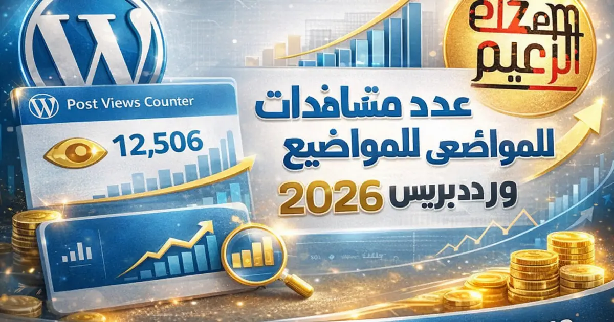 اضافة عدد المشاهدات المواضيع  على الورد بيس 2026|Post Views Counter