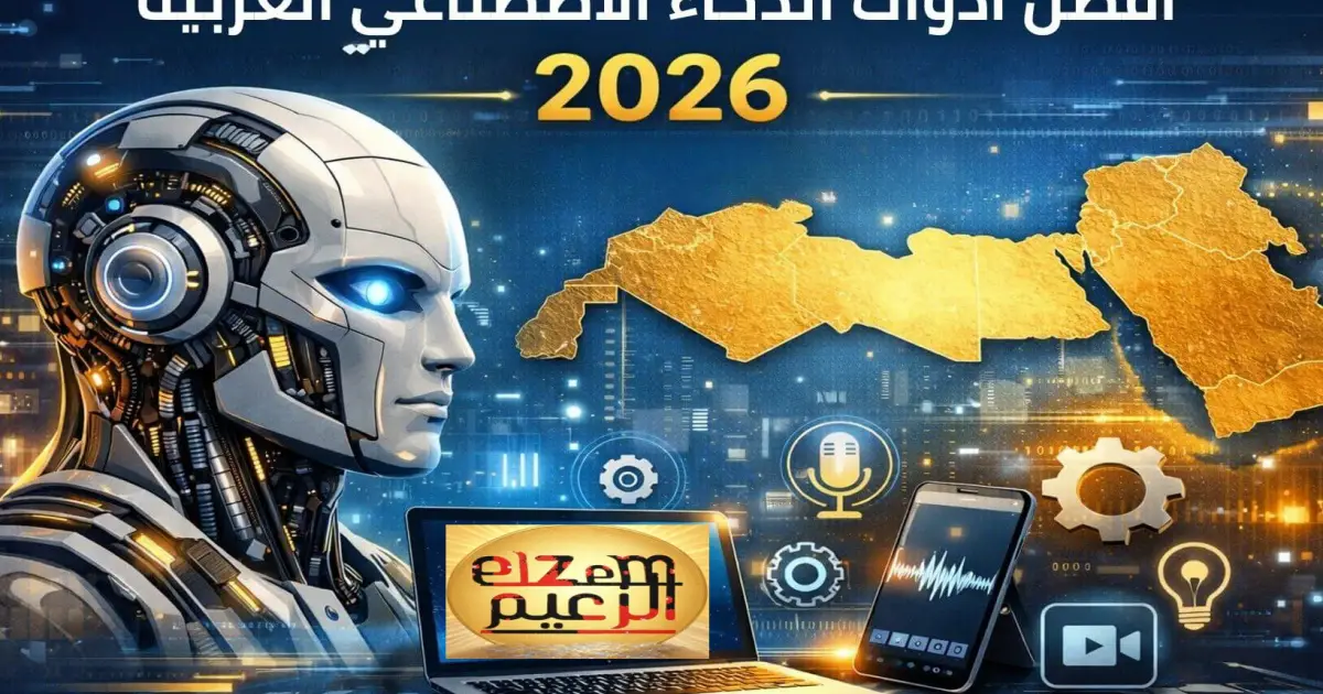 دليل أقوى 500 أداة للذكاء الاصطناعي 2026 | موسوعة AI متكاملة ومحدثة