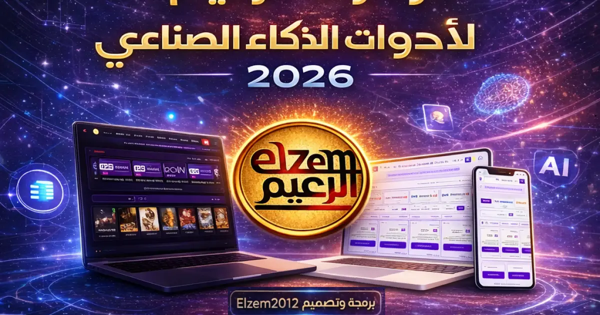 شرح الاستخدام لسكربيت أقوى 500 أداة للذكاء الاصطناعي 2026