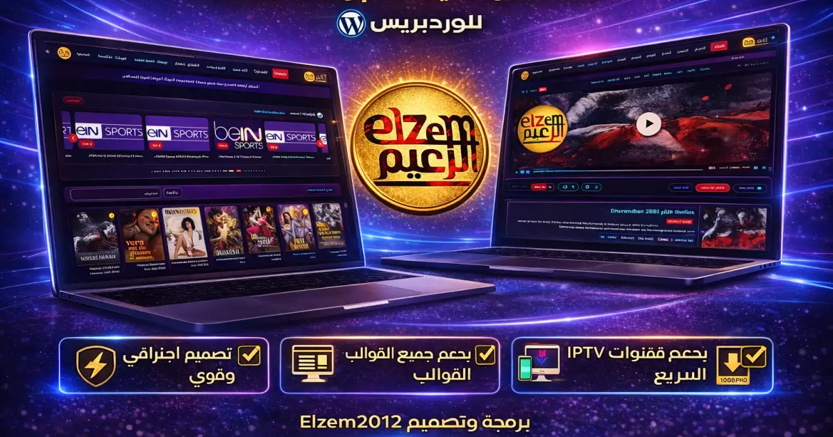 مشاهدة الأفلام والبث المباشر على ووردبريس 2026| اضافة Elzem Movies Pro