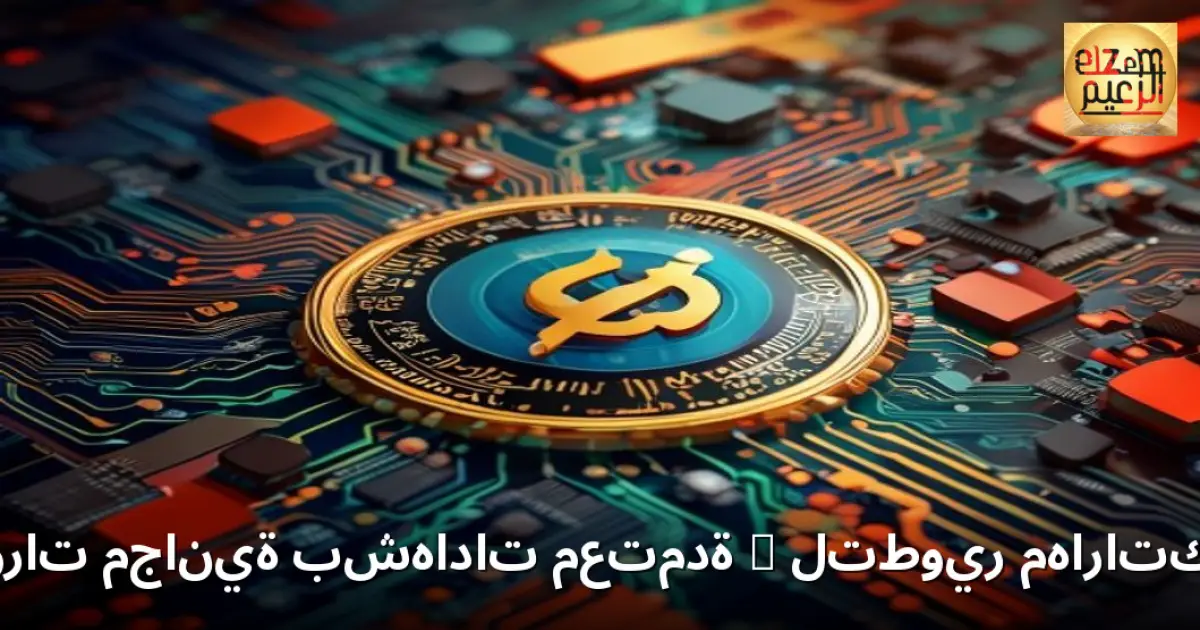 أفضل دورات مجانية بشهادات معتمدة | لتطوير مهاراتك المهنية