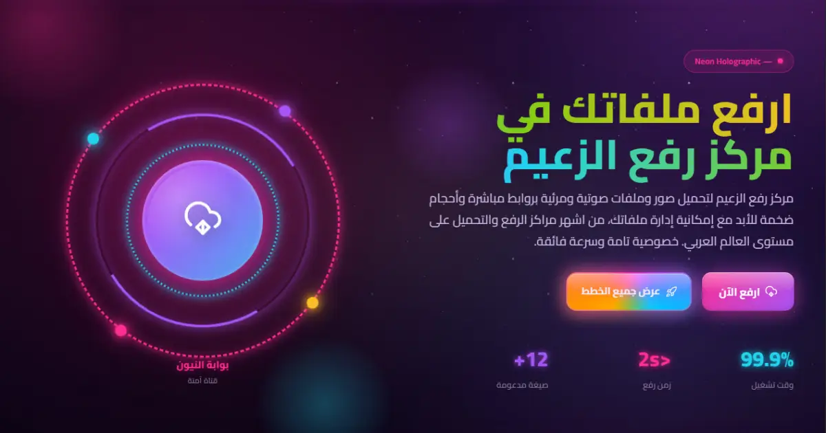 سكربت الزعيم — مركز رفع الملفات والصور بأمان واحترافية 2026
