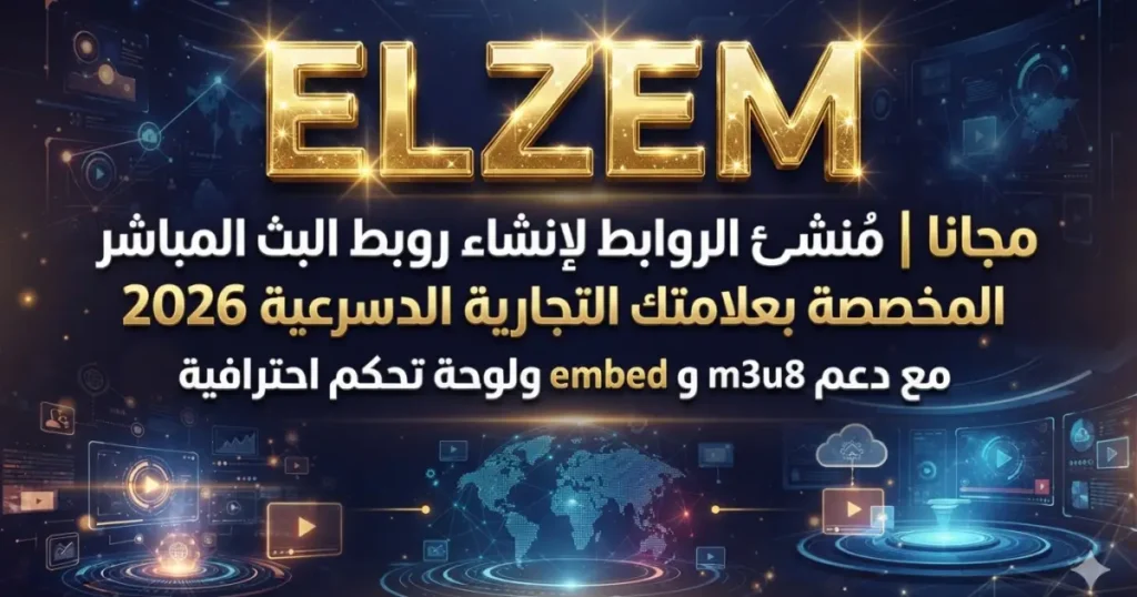 مجانا | مُنشئ الروابط لإنشاء روابط البث المباشر المخصصة بعلامتك التجارية 2026 مع دعم m3u8 و embed ولوحة تحكم احترافية