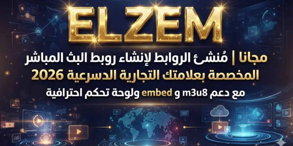 مُنشئ الروابط لإنشاء روابط البث المباشر المخصصة