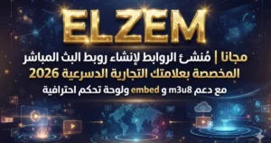 مجانا | مُنشئ الروابط لإنشاء روابط البث المباشر المخصصة بعلامتك التجارية 2026 مع دعم m3u8 و embed ولوحة تحكم احترافية