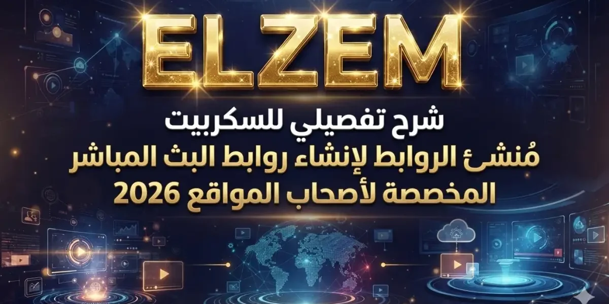 شرح تفصيلي للسكربيت مُنشئ الروابط لإنشاء روابط