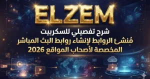 شرح تفصيلي للسكربيت مُنشئ الروابط لإنشاء روابط البث المباشر المخصصة لأصحاب المواقع 2026 