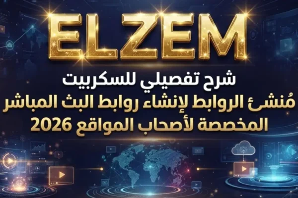 شرح تفصيلي للسكربيت مُنشئ الروابط لإنشاء روابط