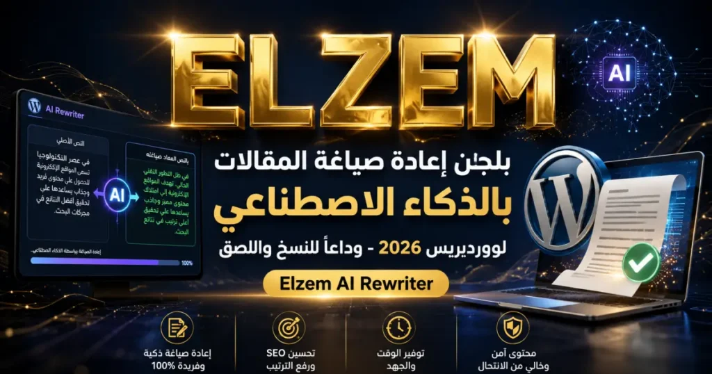 مجانا | بلجن إعادة صياغة المقالات بالذكاء الاصطناعي لووردبريس 2026 – وداعا للنسخ واللصق Elzem AI Rewriter
