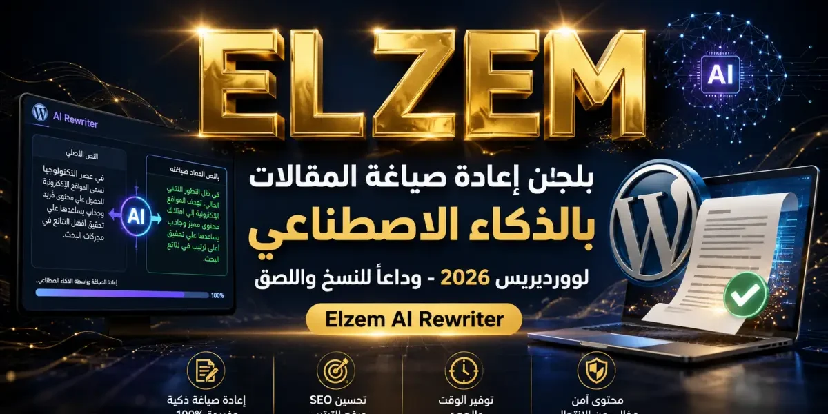 بلجن إعادة صياغة المقالات بالذكاء الاصطناعي لووردبريس 2026