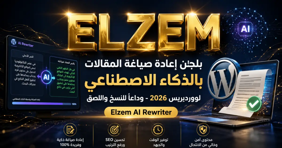 مجانا | بلجن إعادة صياغة المقالات بالذكاء الاصطناعي لووردبريس 2026 – وداعا للنسخ واللصق Elzem AI Rewriter