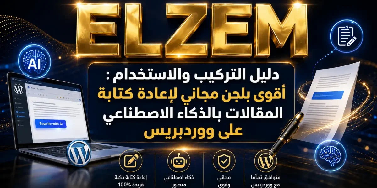 أقوى بلجن مجاني لإعادة كتابة المقالات بالذكاء الاصطناعي