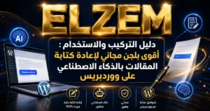  دليل التركيب والاستخدام : أقوى بلجن مجاني لإعادة كتابة المقالات بالذكاء الاصطناعي على ووردبريس 2026