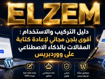 أقوى بلجن مجاني لإعادة كتابة المقالات بالذكاء الاصطناعي