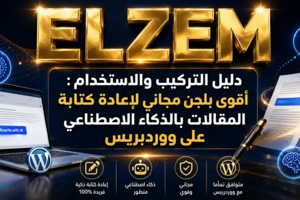  دليل التركيب والاستخدام : أقوى بلجن مجاني لإعادة كتابة المقالات بالذكاء الاصطناعي على ووردبريس 2026