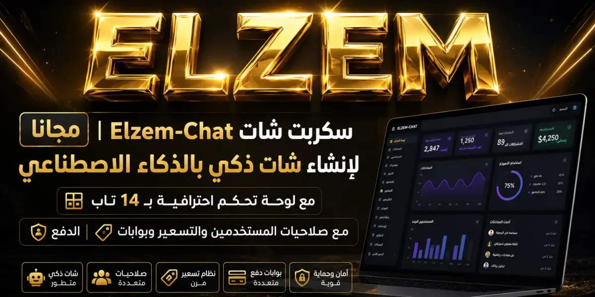 سكربت شات Elzem-Chat لإنشاء شات ذكي بالذكاء الاصطناعي