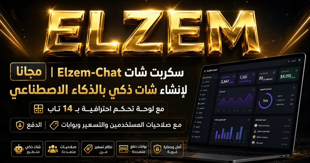مجانا | سكربت شات Elzem-Chat لإنشاء شات ذكي بالذكاء الاصطناعي مع لوحة تحكم احترافية بـ 14 تاب مع صلاحيات المستخدمين والتسعير وبوابات الدفع