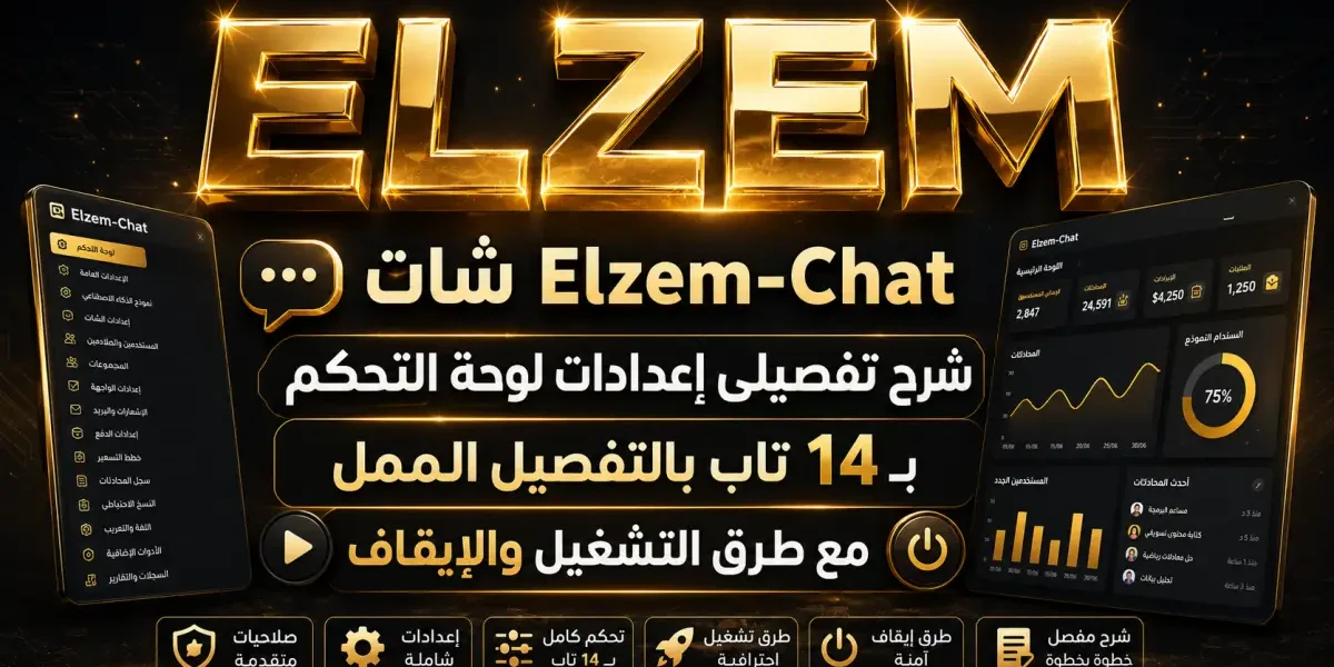شات Elzem-Chat شرح تفصيلى إعدادات لوحة التحكم