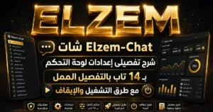 شات Elzem-Chat شرح تفصيلى إعدادات لوحة التحكم بـ 14 تاب بالتفصيل الممل مع طرق التشغيل والإيقاف