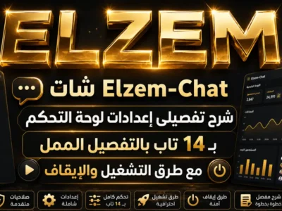 شات Elzem-Chat شرح تفصيلى إعدادات لوحة التحكم