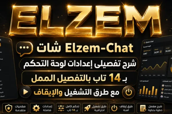 شات Elzem-Chat شرح تفصيلى إعدادات لوحة التحكم بـ 14 تاب بالتفصيل الممل مع طرق التشغيل والإيقاف