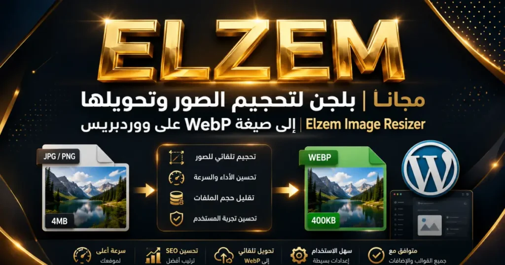 مجانا | بلجن لتحجيم الصور وتحويلها إلى صيغة WebP على ووردبريس | Elzem Image Resizer