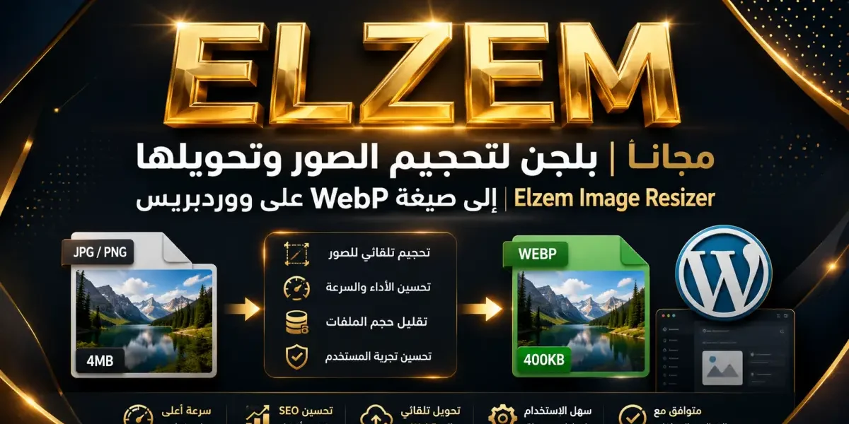 بلجن لتحجيم الصور وتحويلها إلى صيغة WebP على ووردبريس