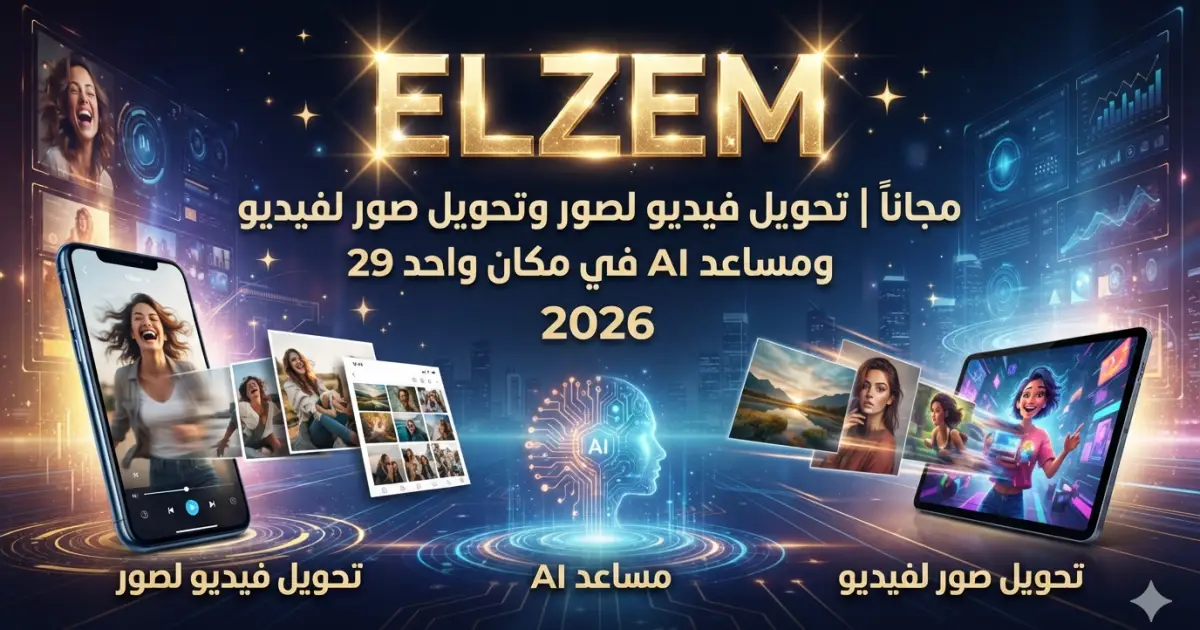 مجانا| تحويل فيديو لصور وتحويل صور لفيديو ومساعد AI في مكان واحد 2026