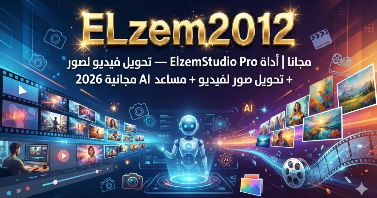 مجانا | أداة ElzemStudio Pro — تحويل فيديو لصور + تحويل صور لفيديو + مساعد AI مجانية 2026