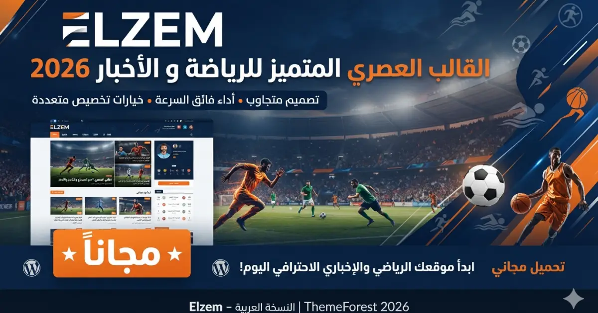 مجانا | قالب Elzem – قالب ووردبريس عصري متميز للرياضة والأخبار 2026