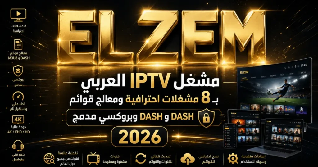 مشغل IPTV العربي بـ 8 مشغلات احترافية ومعالج قوائم M3U8 و DASH وبروكسي مدمج 2026