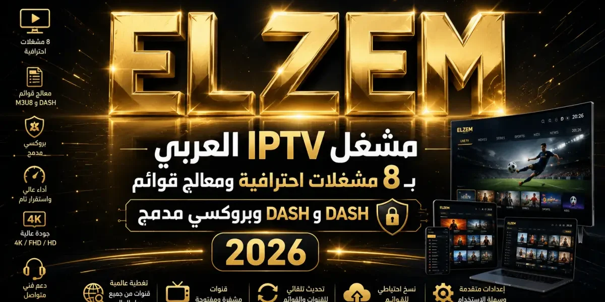 مشغل IPTV العربي بـ 8 مشغلات احترافية