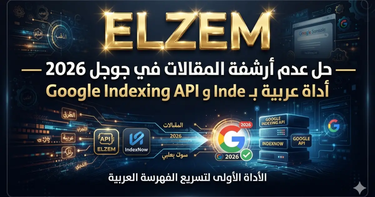 حل عدم أرشفة المقالات في جوجل 2026 — أداة عربية بـ Google Indexing API و IndexNow