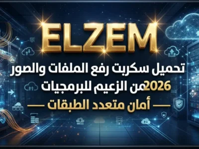 تحميل سكربت رفع الملفات والصور 2026 من الزعيم للبرمجيات — أمان متعدد الطبقات