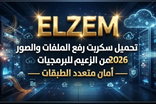 تحميل سكربت رفع الملفات والصور 2026 من الزعيم للبرمجيات — أمان متعدد الطبقات