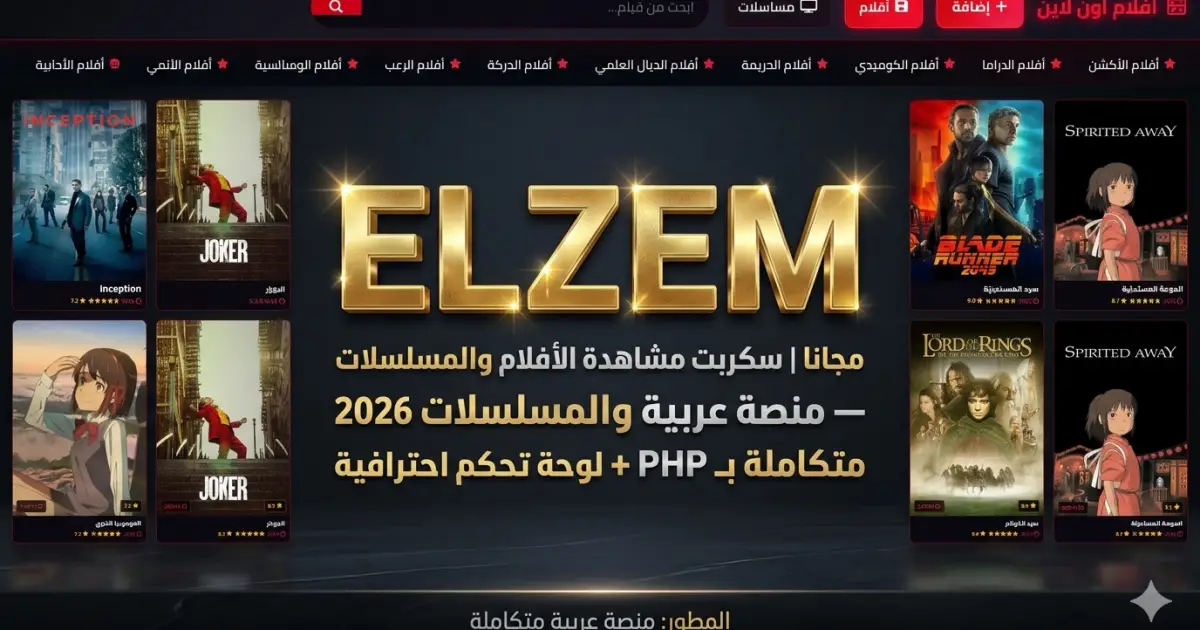 مجانا | سكربت مشاهدة الأفلام والمسلسلات 2026 — منصة عربية متكاملة بـ PHP + لوحة تحكم احترافية