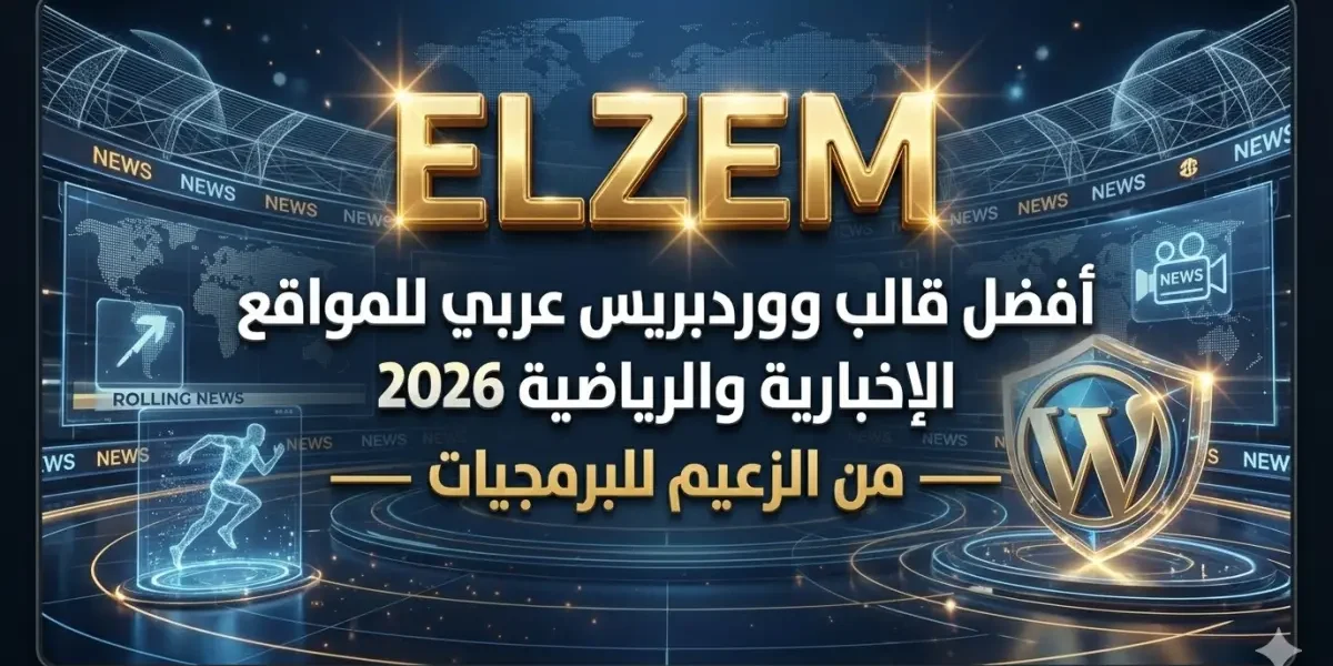 أفضل قالب ووردبريس عربي للمواقع الإخبارية والرياضية