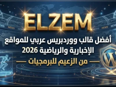 أفضل قالب ووردبريس عربي للمواقع الإخبارية والرياضية