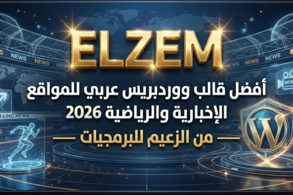 أفضل قالب ووردبريس عربي للمواقع الإخبارية والرياضية 2026 من الزعيم للبرمجيات
