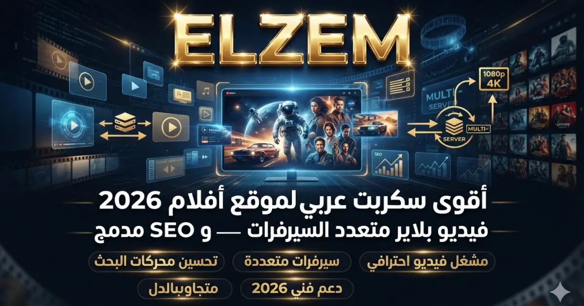 أقوى سكربت عربي للمشاهدة لموقع أفلام 2026 — فيديو بلاير متعدد السيرفرات و SEO مدمج